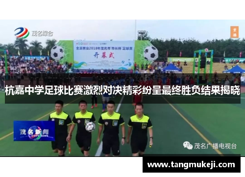 杭嘉中学足球比赛激烈对决精彩纷呈最终胜负结果揭晓
