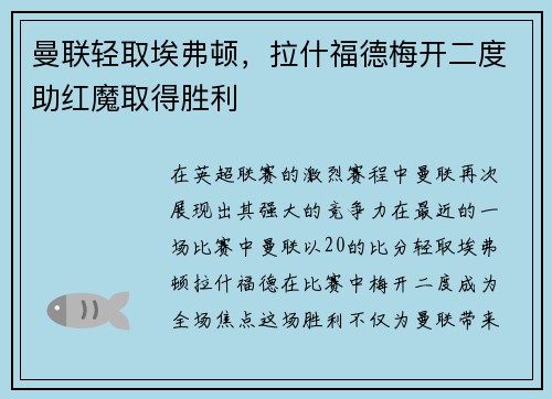 曼联轻取埃弗顿，拉什福德梅开二度助红魔取得胜利