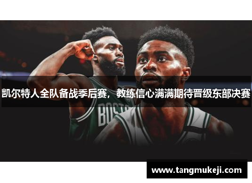 凯尔特人全队备战季后赛，教练信心满满期待晋级东部决赛