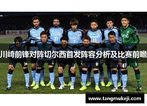 川崎前锋对阵切尔西首发阵容分析及比赛前瞻