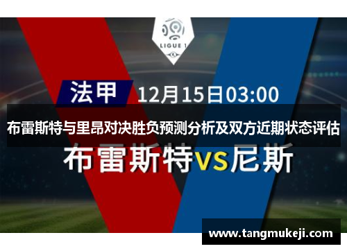 布雷斯特与里昂对决胜负预测分析及双方近期状态评估
