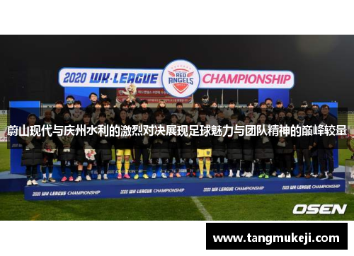 蔚山现代与庆州水利的激烈对决展现足球魅力与团队精神的巅峰较量