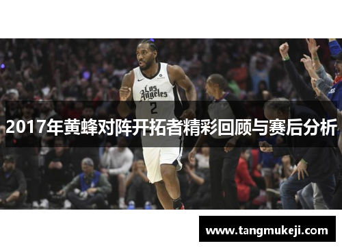 2017年黄蜂对阵开拓者精彩回顾与赛后分析