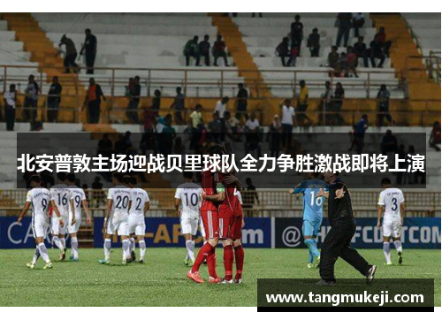 北安普敦主场迎战贝里球队全力争胜激战即将上演