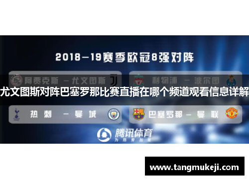 尤文图斯对阵巴塞罗那比赛直播在哪个频道观看信息详解