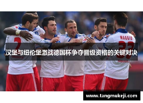汉堡与纽伦堡激战德国杯争夺晋级资格的关键对决
