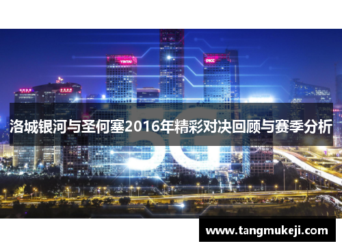 洛城银河与圣何塞2016年精彩对决回顾与赛季分析