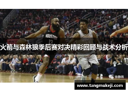 火箭与森林狼季后赛对决精彩回顾与战术分析