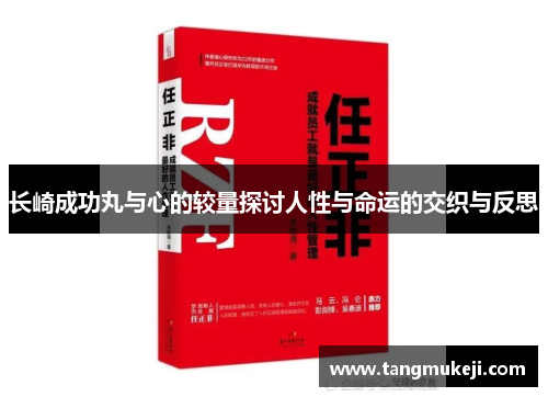长崎成功丸与心的较量探讨人性与命运的交织与反思