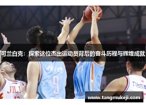 可兰白克：探索这位杰出运动员背后的奋斗历程与辉煌成就