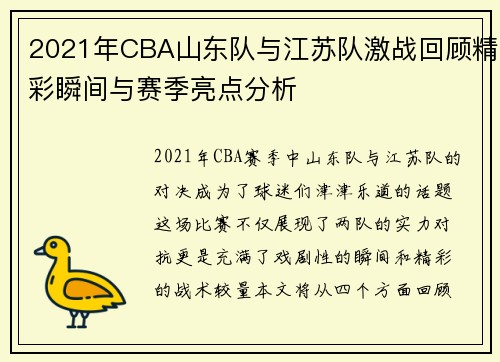 2021年CBA山东队与江苏队激战回顾精彩瞬间与赛季亮点分析